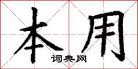 丁谦本用楷书怎么写