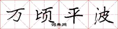 袁强万顷平波楷书怎么写
