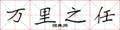 袁强万里之任楷书怎么写