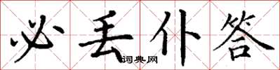 丁谦必丢仆答楷书怎么写