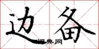 丁谦边备楷书怎么写