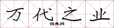 袁强万代之业楷书怎么写