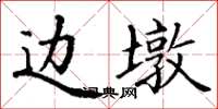 丁谦边墩楷书怎么写