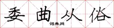 袁强委曲从俗楷书怎么写
