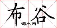 丁谦布谷楷书怎么写