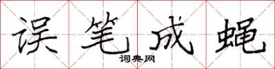 袁强误笔成蝇楷书怎么写