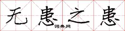 袁强无患之患楷书怎么写