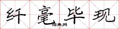 袁强纤毫毕现楷书怎么写