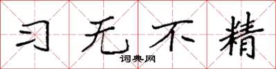 袁强习无不精楷书怎么写