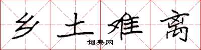 袁强乡土难离楷书怎么写