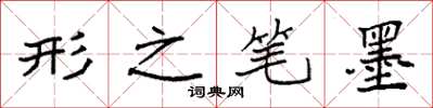 袁强形之笔墨楷书怎么写