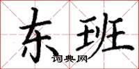 丁谦东班楷书怎么写