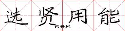 袁强选贤用能楷书怎么写