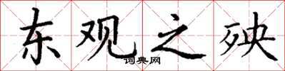 丁谦东观之殃楷书怎么写