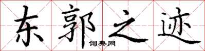 丁谦东郭之迹楷书怎么写