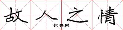 袁强故人之情楷书怎么写