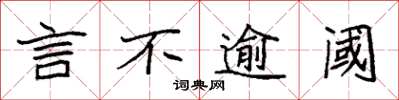 袁强言不逾阈楷书怎么写