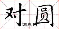 丁谦对圆楷书怎么写