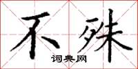 丁谦不殊楷书怎么写