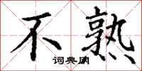 丁谦不熟楷书怎么写
