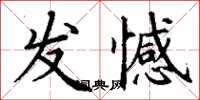丁谦发憾楷书怎么写
