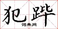 丁谦犯跸楷书怎么写