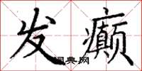 丁谦发癫楷书怎么写