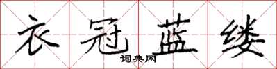 袁强衣冠蓝缕楷书怎么写