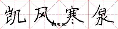 侯登峰凯风寒泉楷书怎么写