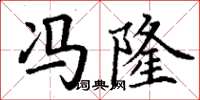 丁谦冯隆楷书怎么写