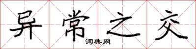 袁强异常之交楷书怎么写