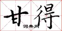 丁谦甘得楷书怎么写