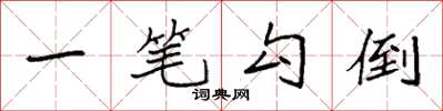 袁强一笔勾倒楷书怎么写
