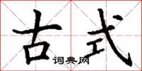 丁谦古式楷书怎么写