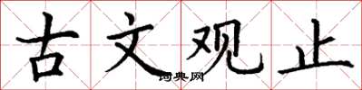 丁谦古文观止楷书怎么写