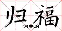 丁谦归福楷书怎么写