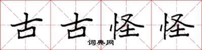 袁强古古怪怪楷书怎么写