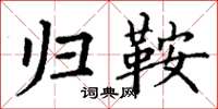 丁谦归鞍楷书怎么写
