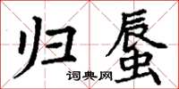 丁谦归蜃楷书怎么写
