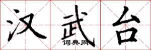 丁谦汉武台楷书怎么写