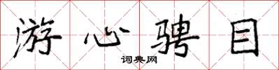 袁强游心骋目楷书怎么写