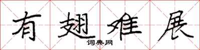 袁强有翅难展楷书怎么写
