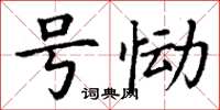 丁谦号恸楷书怎么写