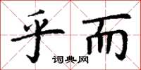 丁谦乎而楷书怎么写