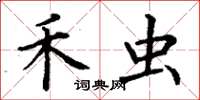 丁谦禾虫楷书怎么写