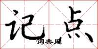 丁谦记点楷书怎么写