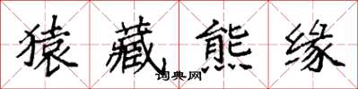 袁强猿藏熊缘楷书怎么写