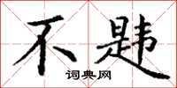 丁谦不韪楷书怎么写