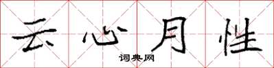 袁强云心月性楷书怎么写