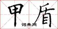 丁谦甲盾楷书怎么写